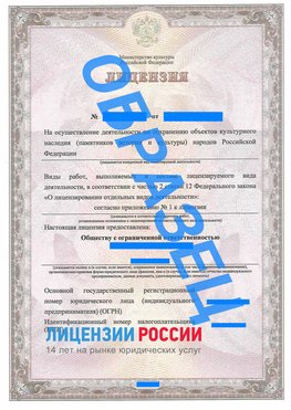 Образец лицензии на реставрацию 1 Орск Лицензия минкультуры на реставрацию	